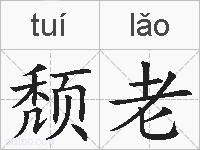 颓老的拼音