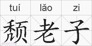 颓老子的拼音