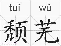 颓芜的拼音