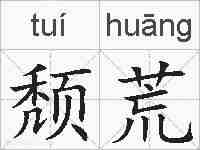颓荒的拼音