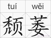 颓萎的拼音
