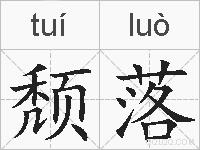 颓落的拼音