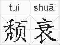 颓衰的拼音