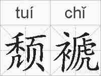 颓褫的拼音