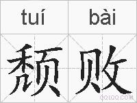 颓败的拼音