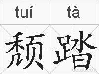 颓踏的拼音