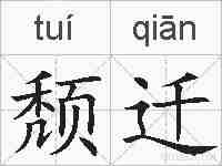 颓迁的拼音