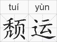 颓运的拼音