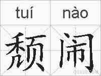 颓闹的拼音