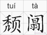 颓阘的拼音