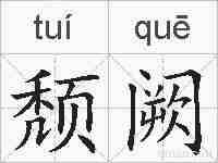 颓阙的拼音