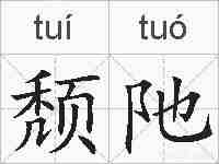 颓阤的拼音