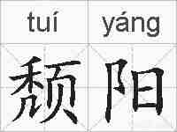 颓阳的拼音