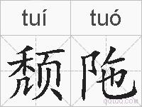颓陁的拼音