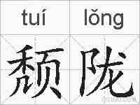 颓陇的拼音