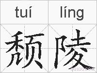 颓陵的拼音
