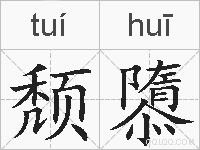 颓隳的拼音
