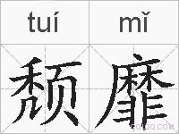 颓靡的拼音