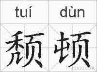 颓顿的拼音
