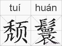 颓鬟的拼音