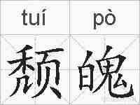 颓魄的拼音