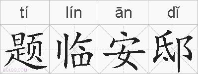 题临安邸的拼音