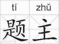 题主的拼音
