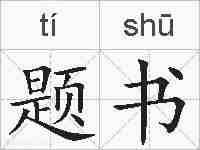题书的拼音