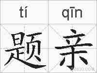 题亲的拼音