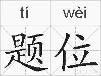 题位的拼音