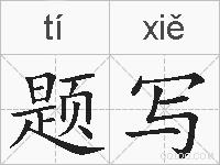 题写的拼音