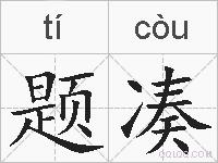题凑的拼音