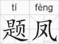 题凤的拼音