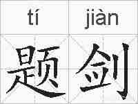 题剑的拼音