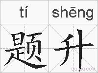 题升的拼音