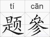 题參的拼音