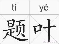 题叶的拼音