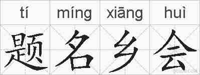 题名乡会的拼音