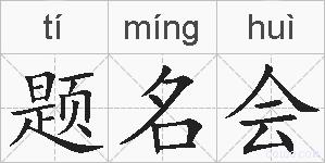 题名会的拼音
