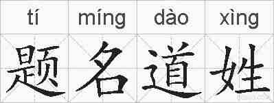 题名道姓的拼音
