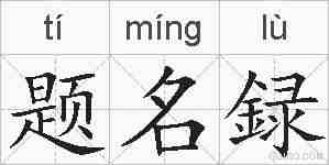题名録的拼音