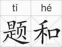 题和的拼音