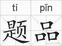 题品的拼音