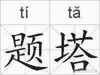 题塔的拼音