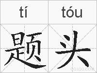 题头的拼音