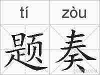 题奏的拼音
