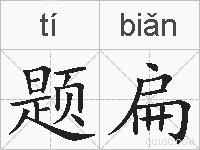 题扁的拼音