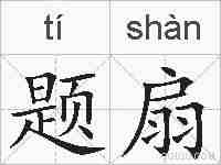 题扇的拼音