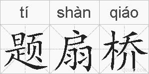 题扇桥的拼音
