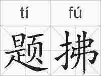 题拂的拼音